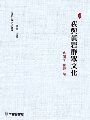 cover image of 我與黃岩群眾文化